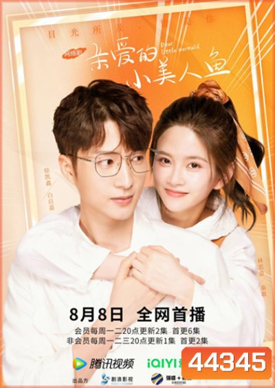 Dear Little Mermaid (2022) จิ้นรักเงือกตัวน้อย (24 ตอนจบ)