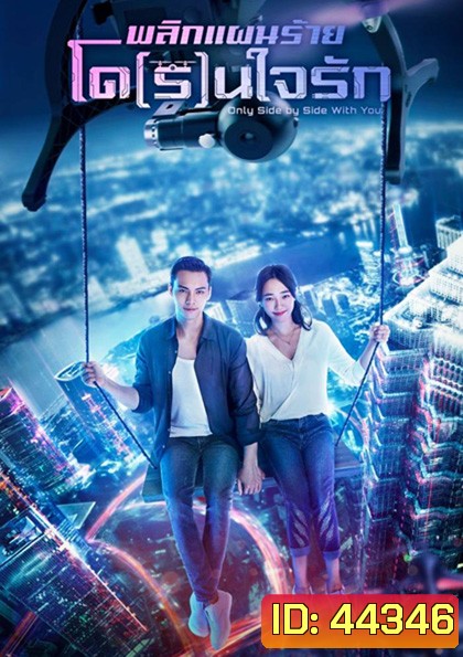Only Side by Side with You พลิกแผนร้ายโด(ร)นใจ (40 ตอนจบ)