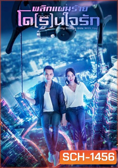 Only Side by Side with You พลิกแผนร้ายโด(ร)นใจ (40 ตอนจบ)