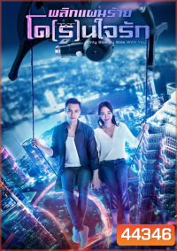 Only Side by Side with You พลิกแผนร้ายโด(ร)นใจ (40 ตอนจบ)