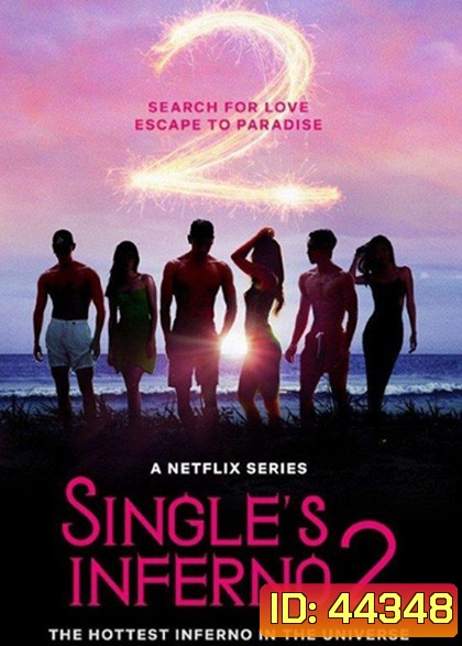{เรียลลิตี้โชว์สุดแซ่บ} Singles Inferno 2 (2022) โอน้อยออก ใครโสดตกนรก (10 ตอนจบ)