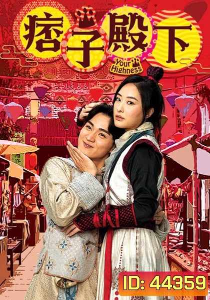 องค์ชายจอมเปิ่นกับองค์หญิงจอมโหด (2022) Your Highness 1 (25 ตอนจบ)