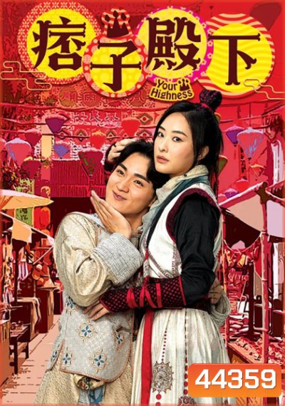 องค์ชายจอมเปิ่นกับองค์หญิงจอมโหด (2022) Your Highness 1 (25 ตอนจบ)