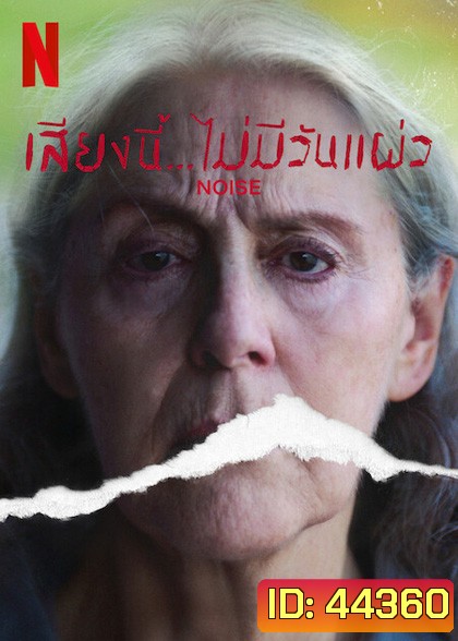 Noise (Ruido) (2022) เสียงนี้… ไม่มีวันแผ่ว