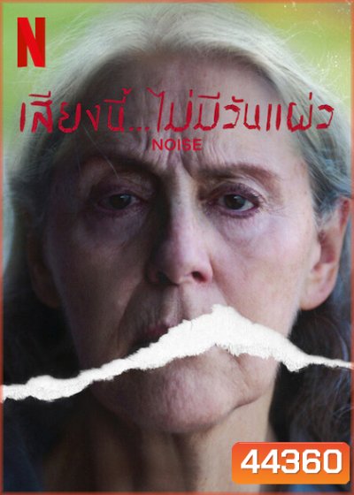 Noise (Ruido) (2022) เสียงนี้… ไม่มีวันแผ่ว