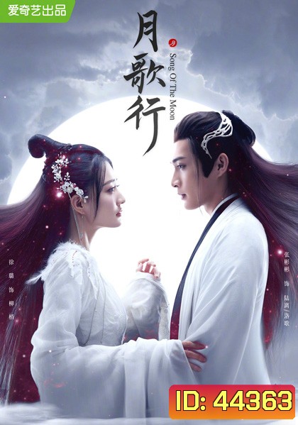 บทเพลงแห่งจันทรา (Song of the Moon) 40 ตอนจบ