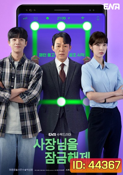 Unlock My Boss (2022) ปลดล็อกที เครื่องนี้มี CEO (12 ตอนจบ)