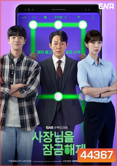 Unlock My Boss (2022) ปลดล็อกที เครื่องนี้มี CEO (12 ตอนจบ)