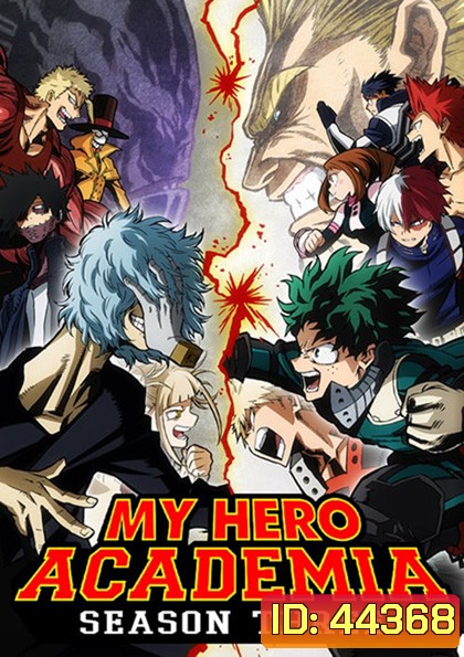 My Hero Academia Season 3 (2018) มายฮีโร่ อคาเดเมีย ซีซัน 3 (25 ตอน)