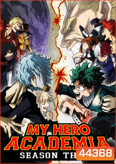 My Hero Academia Season 3 (2018) มายฮีโร่ อคาเดเมีย ซีซัน 3 (25 ตอน)