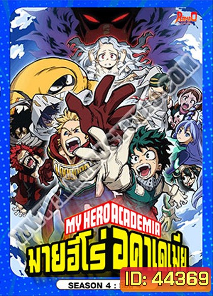 My Hero Academia Season 4 (2019-2020) มายฮีโร่ อคาเดเมีย ซีซัน 4 (27 ตอน)