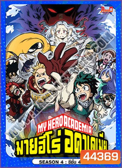 My Hero Academia Season 4 (2019-2020) มายฮีโร่ อคาเดเมีย ซีซัน 4 (27 ตอน)