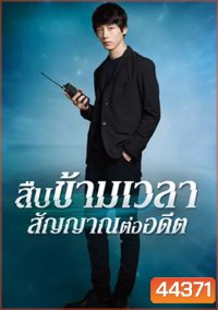 Signal (2018) สืบข้ามเวลา สัญญาณต่ออดีต (10 ตอนจบ)