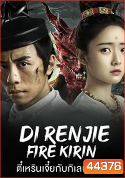 Di Renjie-Fire Kirin (2022) ตี๋เหรินเจี๋ยกับกิเลนเพลิง