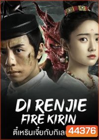 Di Renjie-Fire Kirin (2022) ตี๋เหรินเจี๋ยกับกิเลนเพลิง