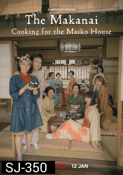THE MAKANAI: Cooking for the Mai (2023) แม่ครัวแห่งบ้านไมโกะ (9 ตอนจบ)