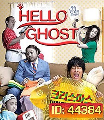 Hello Ghost (2010) ผีวุ่นวายกะนายเจี๋ยมเจี้ยม