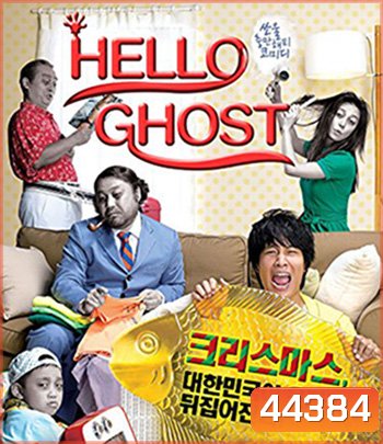 Hello Ghost (2010) ผีวุ่นวายกะนายเจี๋ยมเจี้ยม