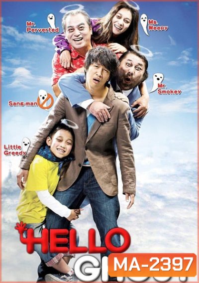 Hello Ghost (2010) ผีวุ่นวายกะนายเจี๋ยมเจี้ยม