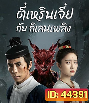 Di Renjie-Fire Kirin (2022) ตี๋เหรินเจี๋ยกับกิเลนเพลิง
