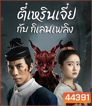 Di Renjie-Fire Kirin (2022) ตี๋เหรินเจี๋ยกับกิเลนเพลิง