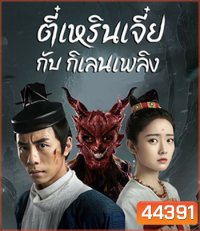 Di Renjie-Fire Kirin (2022) ตี๋เหรินเจี๋ยกับกิเลนเพลิง