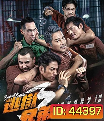 Breakout Brothers 3 (2022) ลูกผู้ชายแหกกรงเหล็ก 3