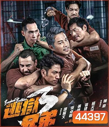 Breakout Brothers 3 (2022) ลูกผู้ชายแหกกรงเหล็ก 3