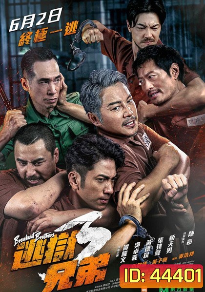 Breakout Brothers 3 (2022) ลูกผู้ชายแหกกรงเหล็ก 3