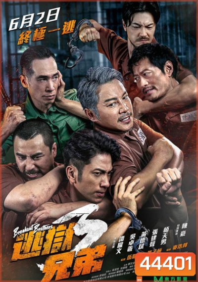 Breakout Brothers 3 (2022) ลูกผู้ชายแหกกรงเหล็ก 3