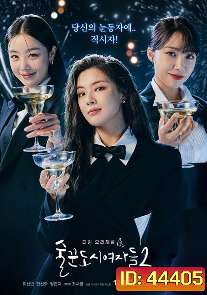 Work Later Drink Now Season 2 ดื่มให้สุด แล้วหยุดงาน 2 (12 ตอนจบ)