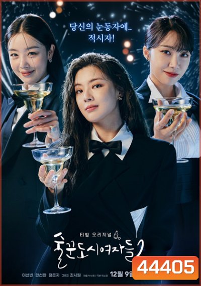 Work Later Drink Now Season 2 ดื่มให้สุด แล้วหยุดงาน 2 (12 ตอนจบ)