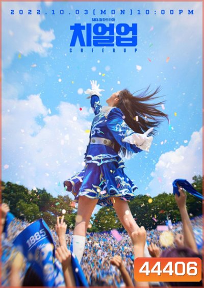 Cheer Up (2022) เชียร์สุดใจ ไปสู่ฝัน (16 ตอนจบ)