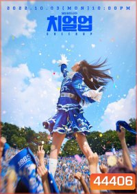 Cheer Up (2022) เชียร์สุดใจ ไปสู่ฝัน (16 ตอนจบ)