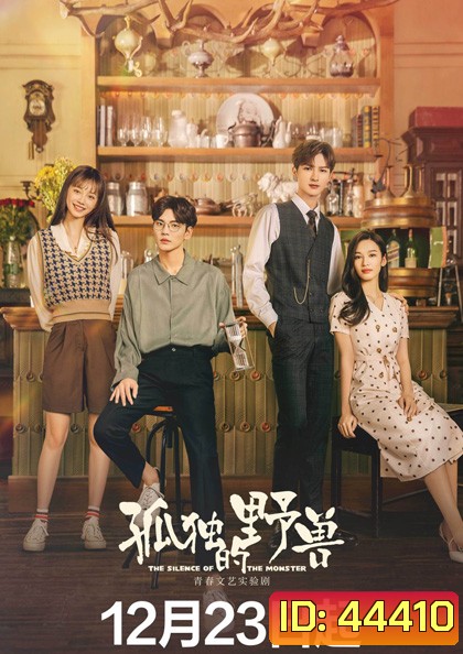 The Silence of the Monster (2022) รักละลายใจนายสัตว์ป่า (36 ตอนจบ)