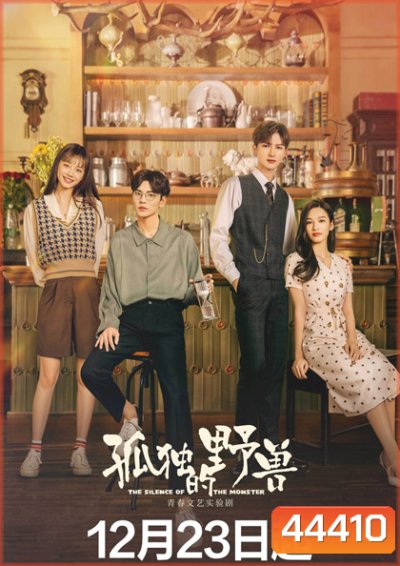 The Silence of the Monster (2022) รักละลายใจนายสัตว์ป่า (36 ตอนจบ)