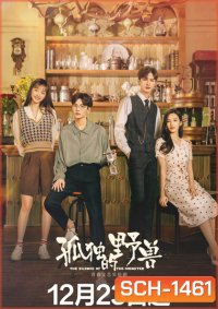 The Silence of the Monster (2022) รักละลายใจนายสัตว์ป่า (36 ตอนจบ)