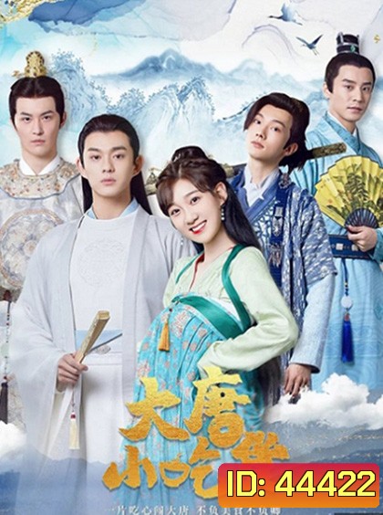 Gourmet in Tang Dynasty (2021) สาวนักกินราชวศ์ถัง (27 ตอนจบ)