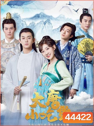 Gourmet in Tang Dynasty (2021) สาวนักกินราชวศ์ถัง (27 ตอนจบ)