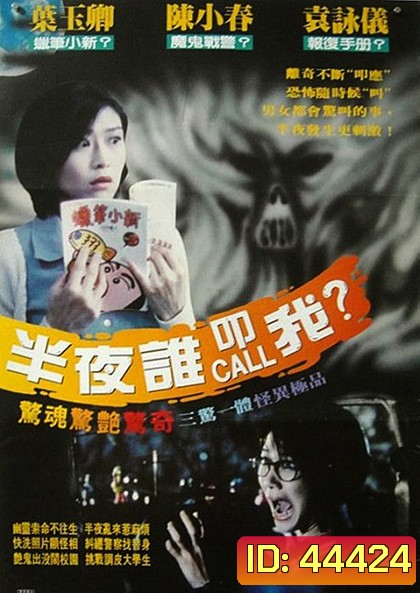 YEH BOON 1 DIM CHUNG (1995) อยากพบผีตอนตีหนึ่ง