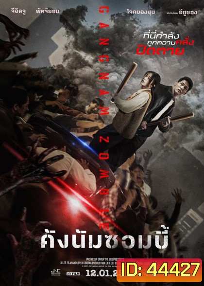 Gangnam Zombie (2023) คังนัมซอมบี้