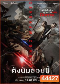 Gangnam Zombie (2023) คังนัมซอมบี้