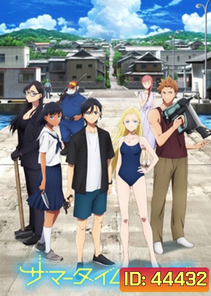 Summer Time Render ปริศนาบ้านเก่า เงามรณะ (ตอนที่ 1-25 จบ)