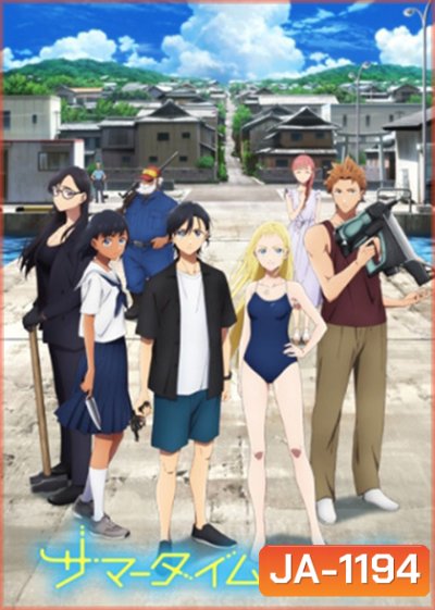 Summer Time Render ปริศนาบ้านเก่า เงามรณะ (ตอนที่ 1-25 จบ)