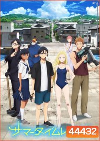 Summer Time Render ปริศนาบ้านเก่า เงามรณะ (ตอนที่ 1-25 จบ)