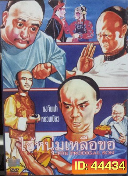 The Prodigal Son (1981) ไอ้หนุ่มเหลือขอ (REMASTERED)