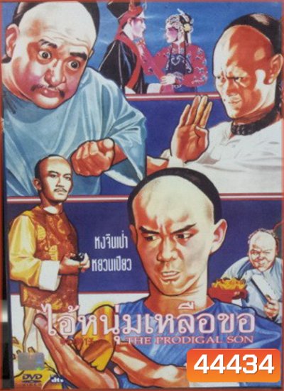 The Prodigal Son (1981) ไอ้หนุ่มเหลือขอ (REMASTERED)