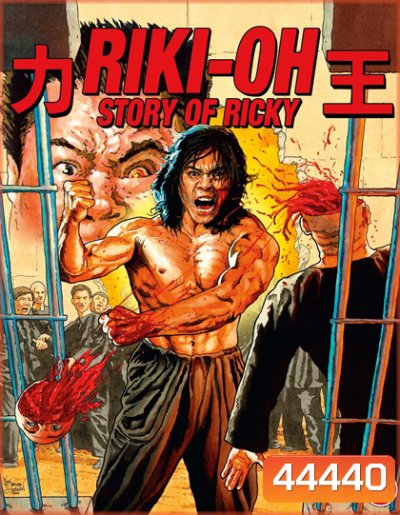 Riki-Oh The Story of Ricky (1991) ริกกี้คนนรก (REMASTERED)