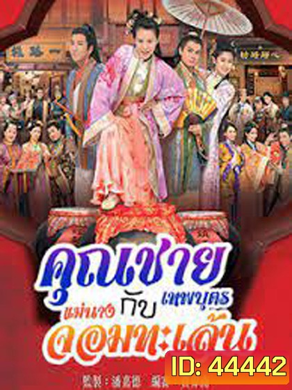 คุณชายเทพบุตรกับแม่นางจอมทะเล้น (2014) Lady Sour (20 ตอนจบ)