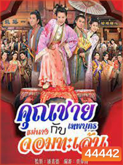 คุณชายเทพบุตรกับแม่นางจอมทะเล้น (2014) Lady Sour (20 ตอนจบ)
